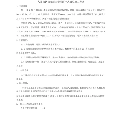 大面积钢筋混凝土地面施工方案.docx