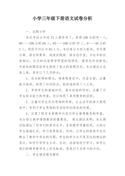 小学三年级下册语文试卷分析.docx