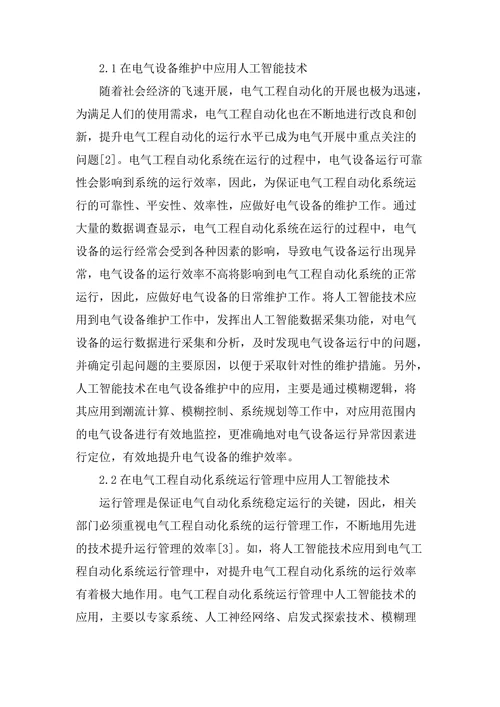 电气工程自动化中人工智能的运用论文