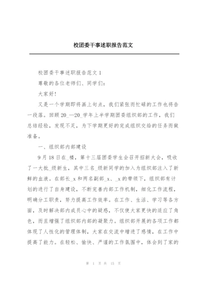 校团委干事述职报告范文.docx