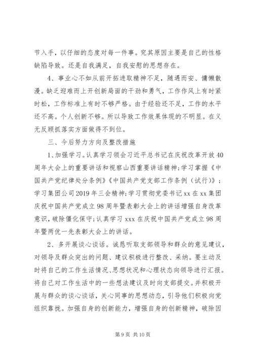 对照党章党规“十八个是否”检视检查个人剖析材料 (7).docx