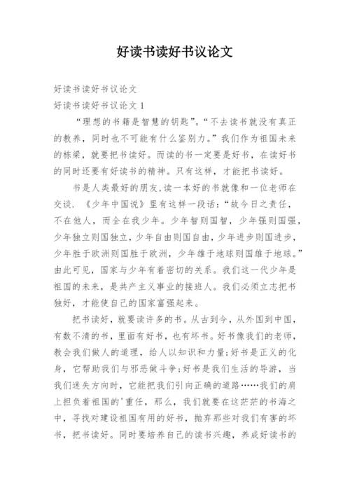 好读书读好书议论文.docx