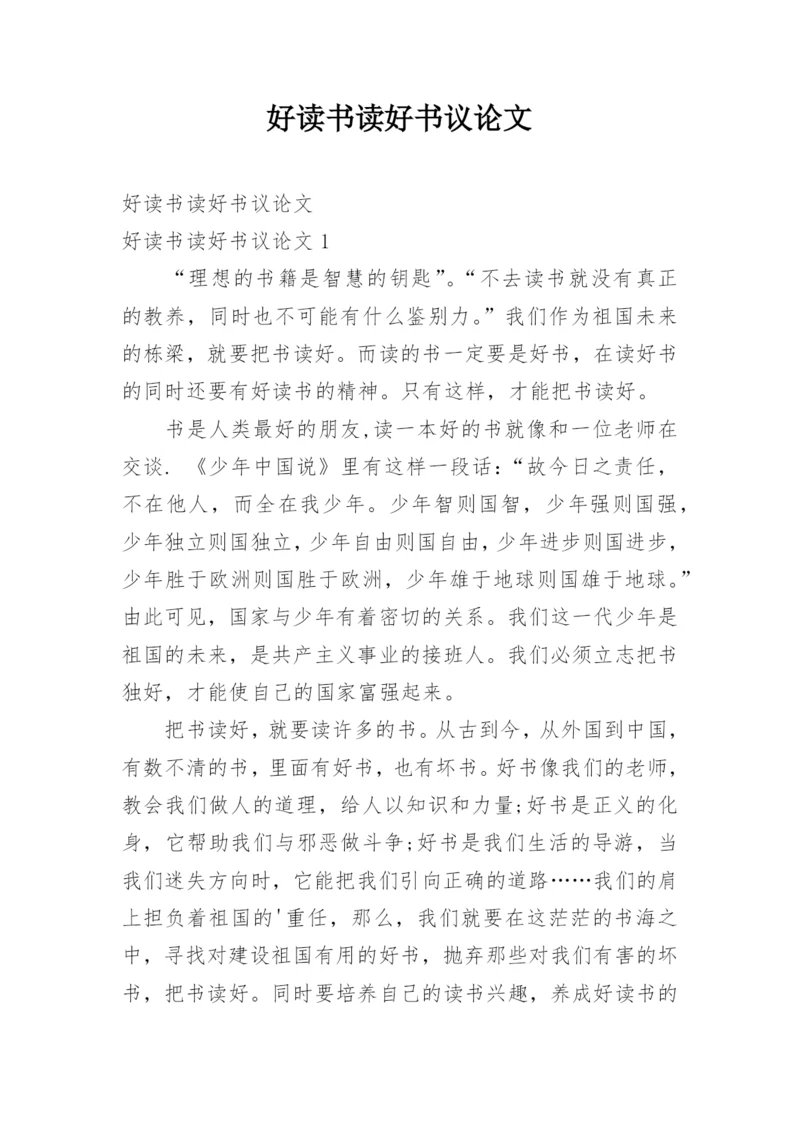 好读书读好书议论文.docx