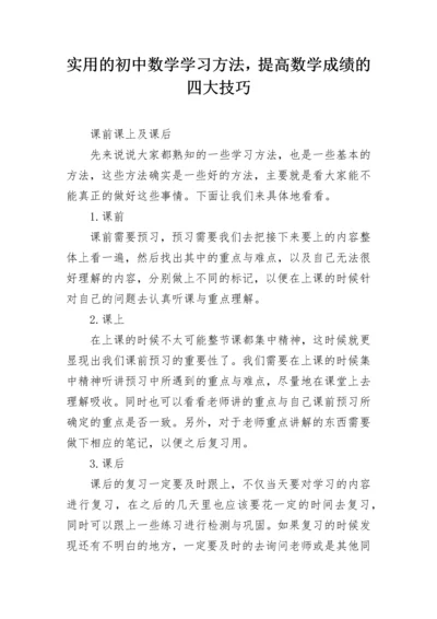 实用的初中数学学习方法，提高数学成绩的四大技巧.docx