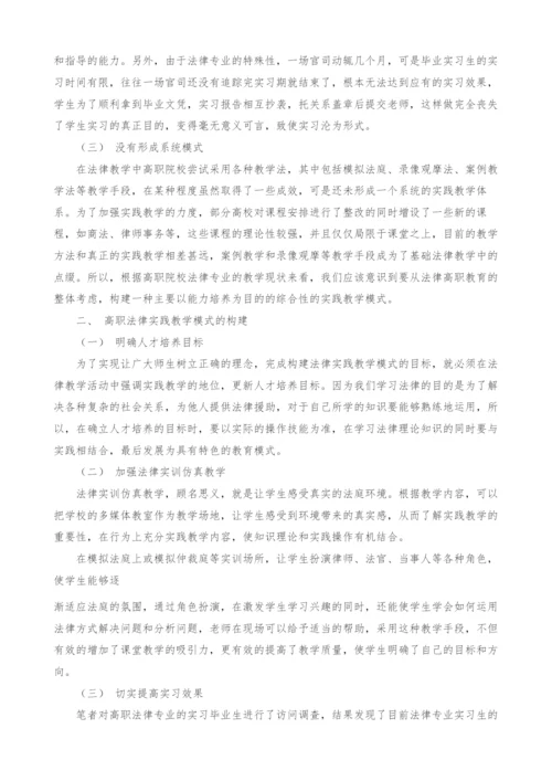 关于对高职法律院校法律专业实践教学模式的探究.docx