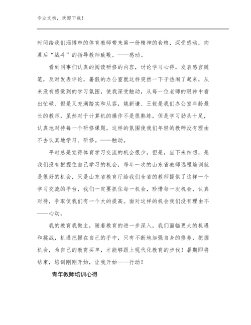 2024青年教师培训心得优选范文19篇文档汇编.docx