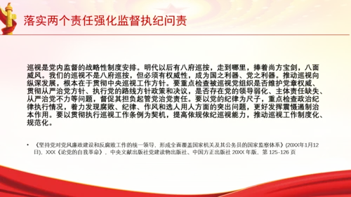 落实两个责任强化监督执纪问责党课PPT课件