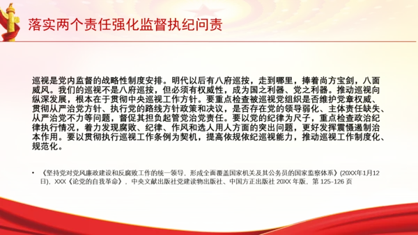 落实两个责任强化监督执纪问责党课PPT课件