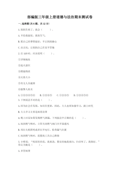 部编版三年级上册道德与法治期末测试卷及完整答案【各地真题】.docx