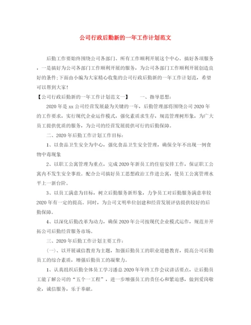 精编之公司行政后勤新的一年工作计划范文.docx