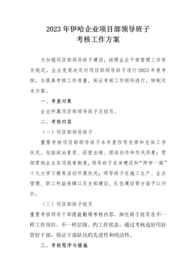 伊哈公司项目部领导班子考核方案.docx