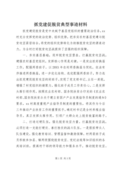 抓党建促脱贫典型事迹材料.docx