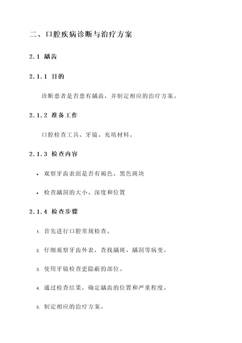 口腔诊疗项目速查方案