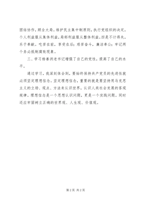 学习杨善洲先进事迹个人心得体会（通用版）.docx