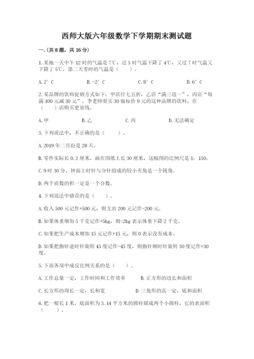 西师大版六年级数学下学期期末测试题精品【夺冠系列】.docx