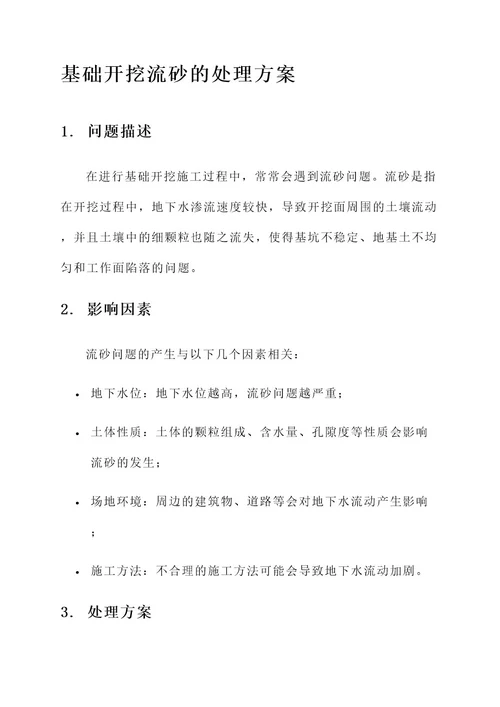 基础开挖流砂的处理方案