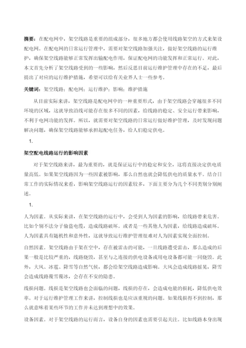 架空配电线路的运行维护措施分析.docx