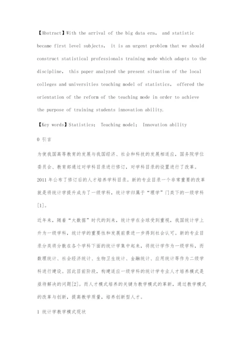 地方高校统计学教学模式改革与创新能力培养探究.docx