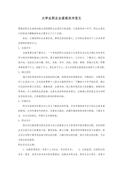 大学生职业生涯规划书实用范文
