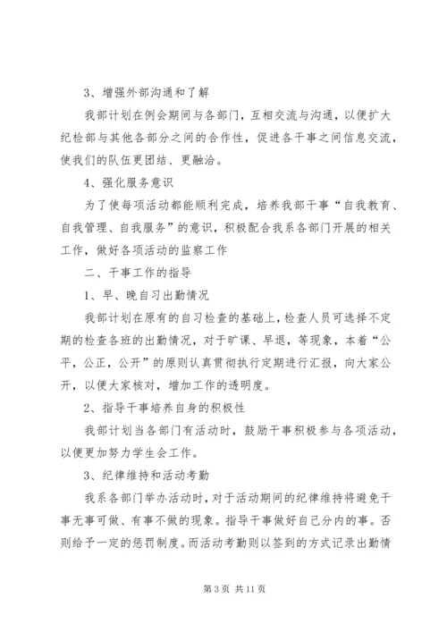 纪检部工作计划合集多篇.docx