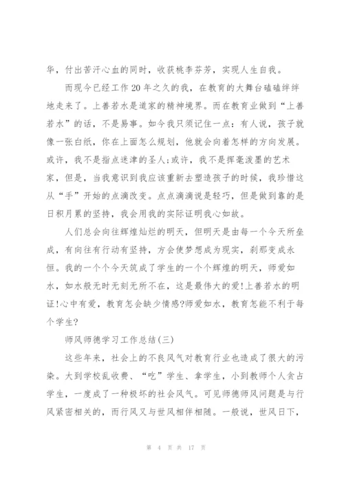 师风师德学习工作总结7篇.docx
