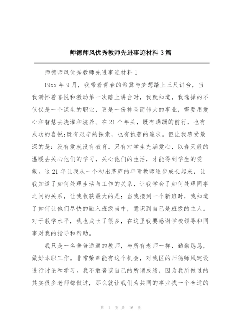 师德师风优秀教师先进事迹材料3篇.docx