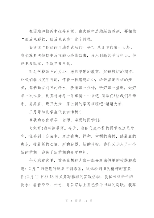 三月开学礼学生代表讲话稿5篇.docx