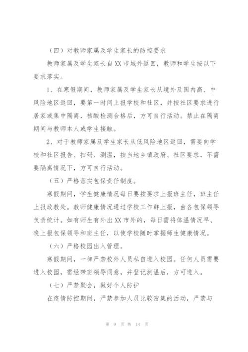 2022年教育局学校防控疫情应急预案.docx