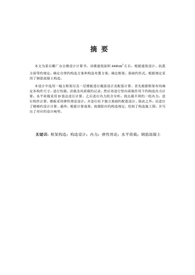 土木工程毕业设计论文范本石雕厂设计
