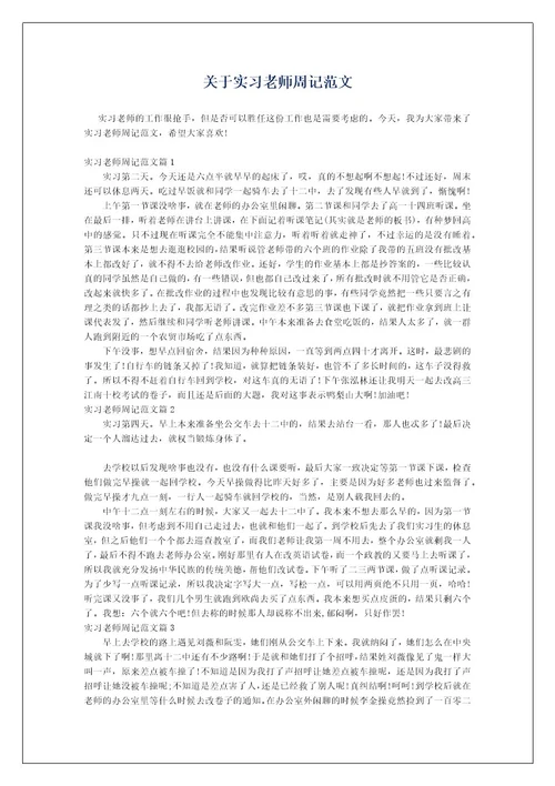 关于实习老师周记范文