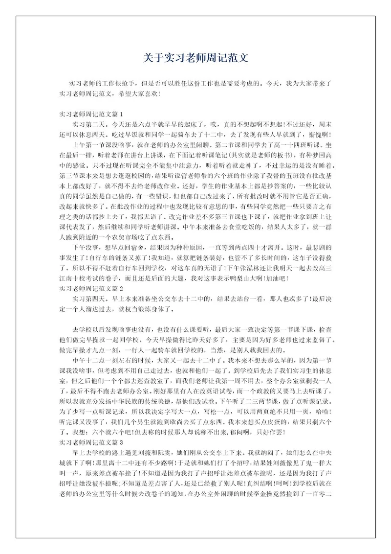 关于实习老师周记范文