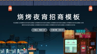 深夜食堂烧烤夜宵招商通用PPT