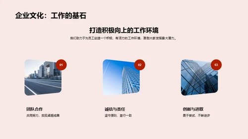塑造未来：我们的企业文化