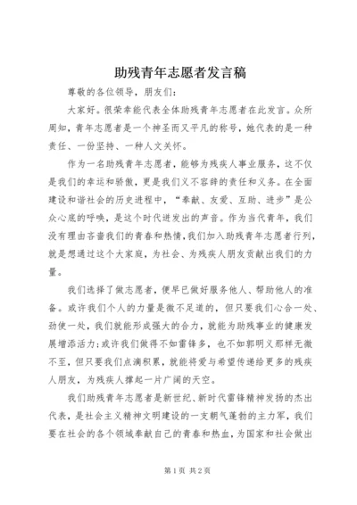 助残青年志愿者发言稿.docx