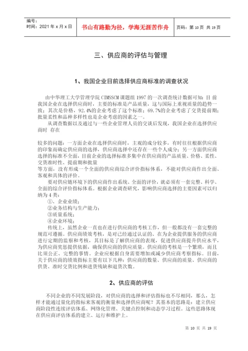 本科毕业论文之供应商选择与管理研究.docx