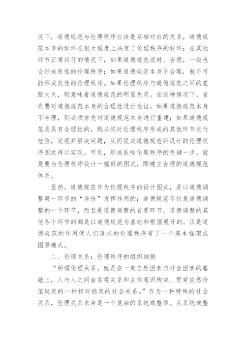 伦理秩序的形成机制论文.docx