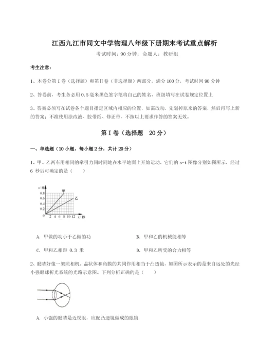 基础强化江西九江市同文中学物理八年级下册期末考试重点解析试题.docx