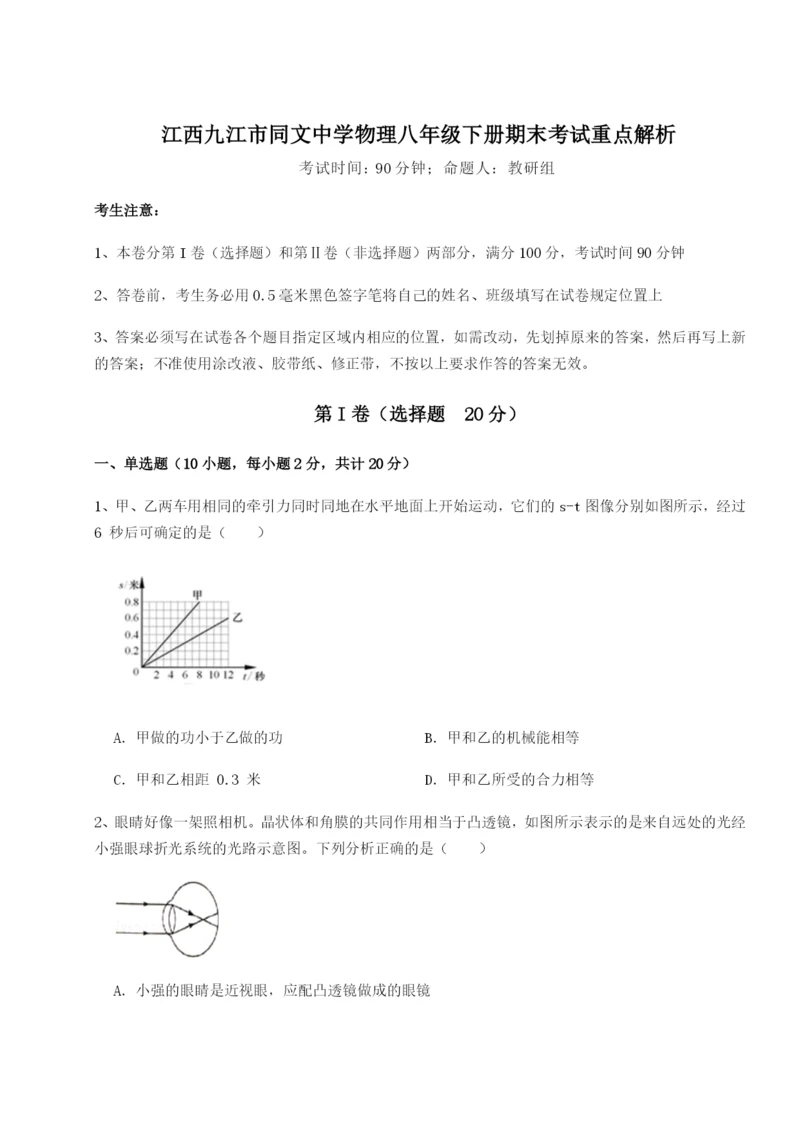 基础强化江西九江市同文中学物理八年级下册期末考试重点解析试题.docx