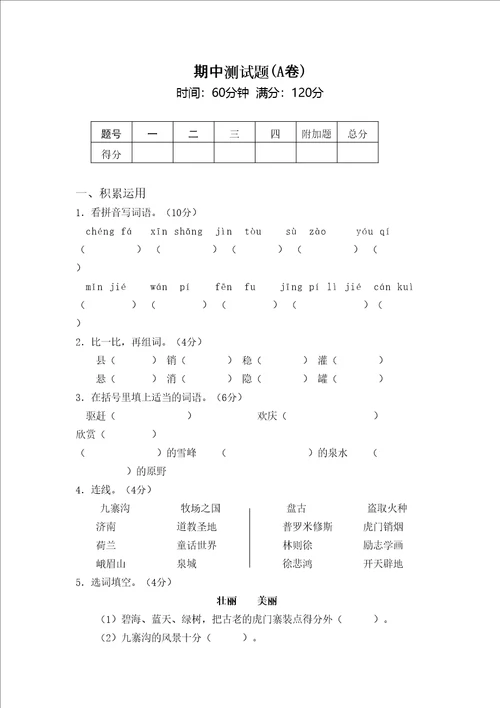 苏教国标版语文四上期中A卷修订稿