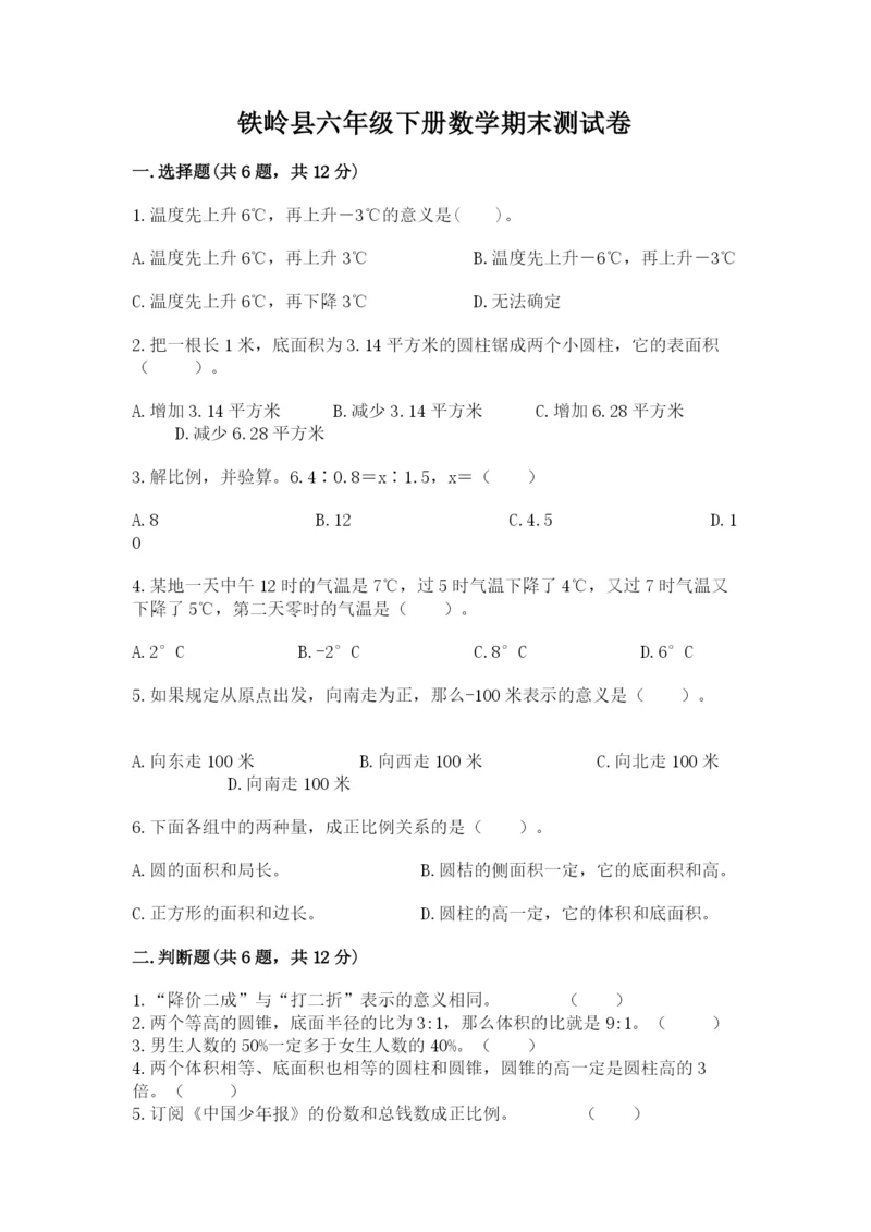 铁岭县六年级下册数学期末测试卷（综合卷）.docx