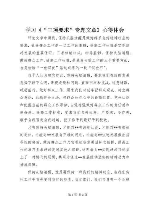 学习《“三项要求”专题文章》心得体会 (3).docx