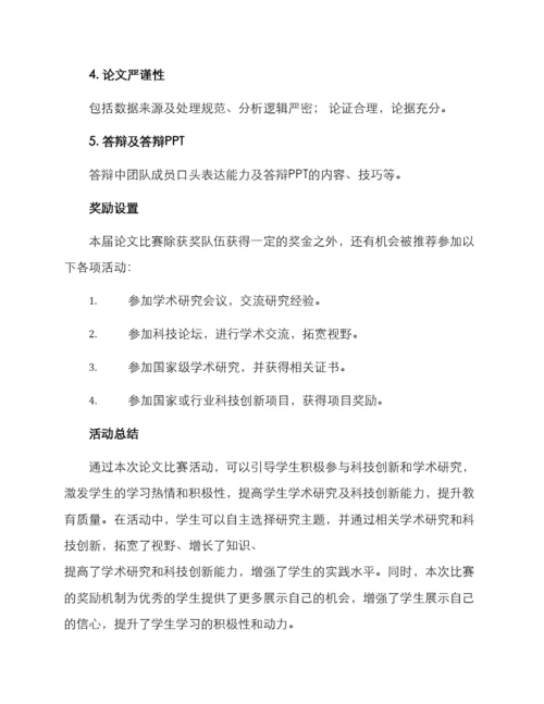 论文比赛活动方案.docx