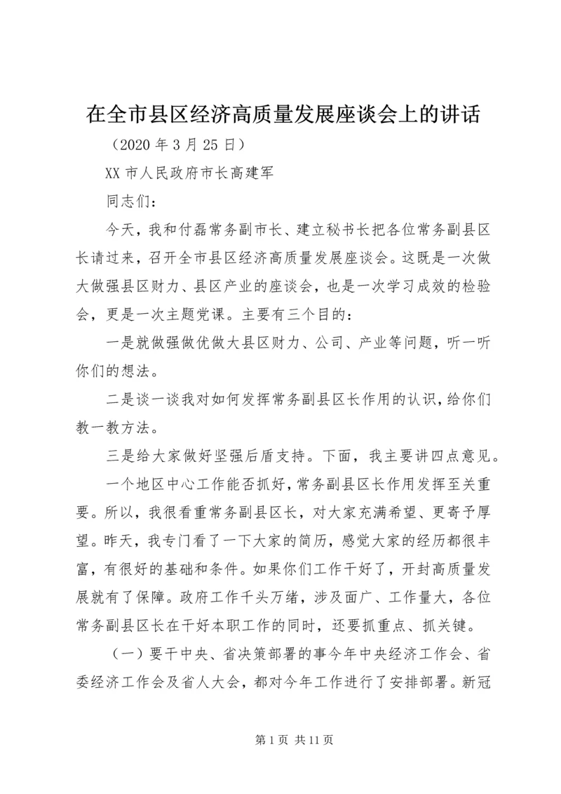 在全市县区经济高质量发展座谈会上的讲话.docx