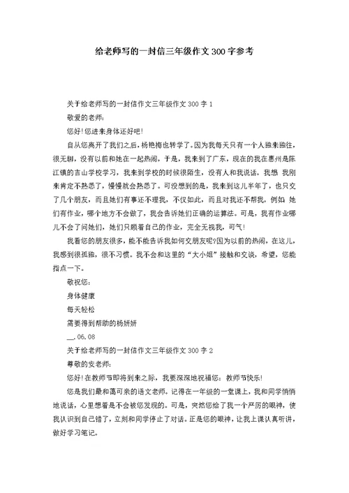 给老师写的一封信三年级作文300字参考