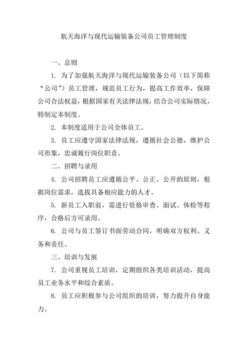 航天海洋与现代运输装备公司员工管理制度