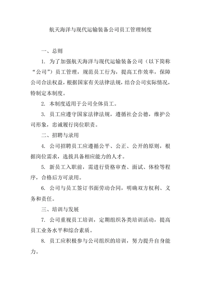 航天海洋与现代运输装备公司员工管理制度