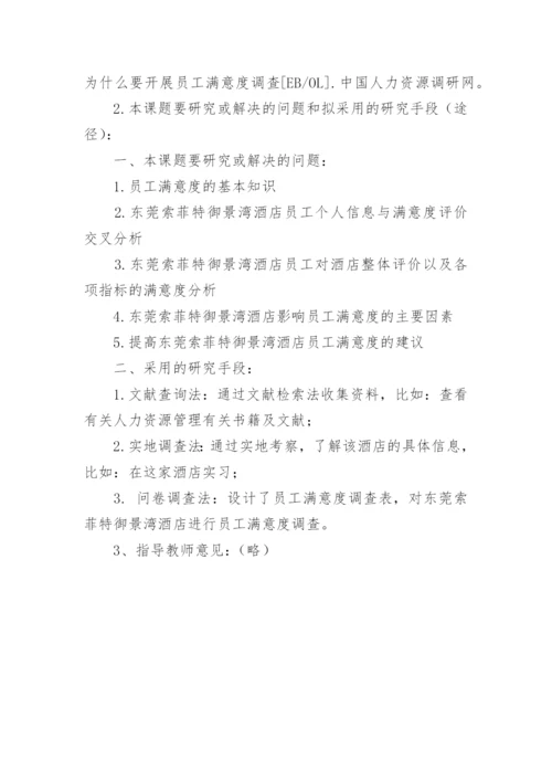 员工满意度的论文开题报告.docx