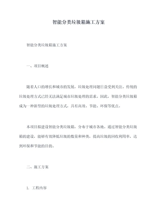 智能分类垃圾箱施工方案