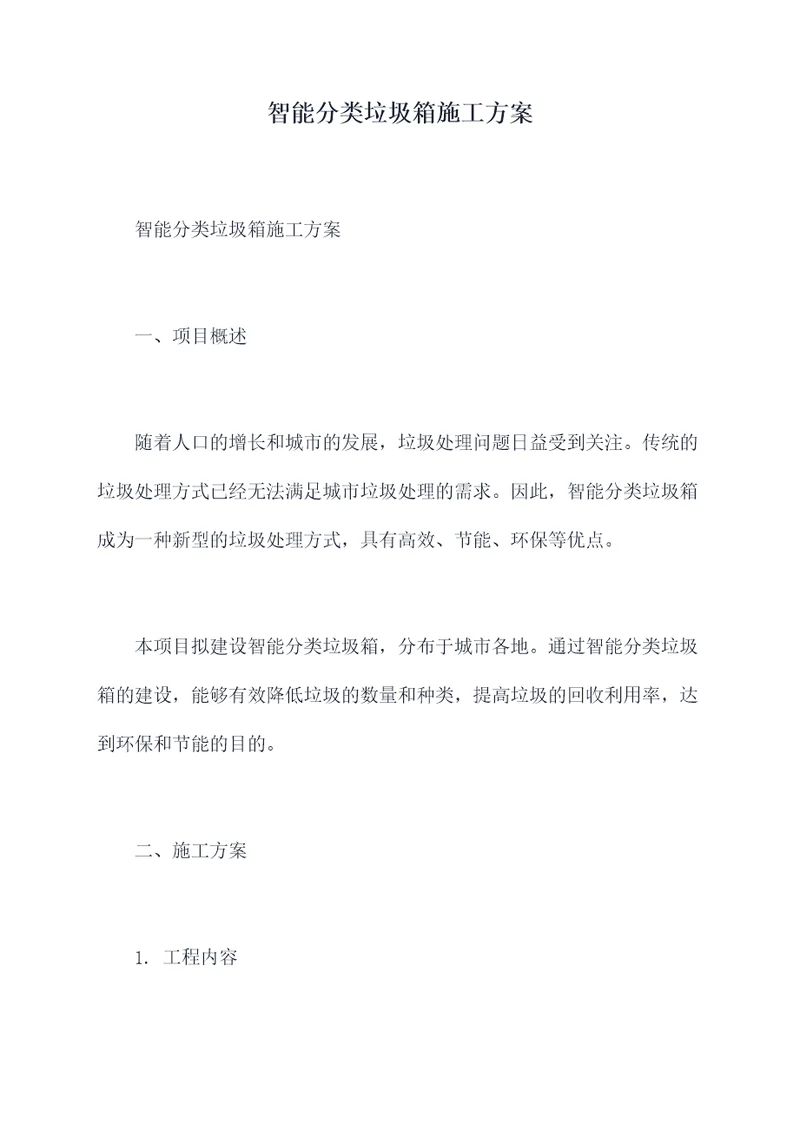 智能分类垃圾箱施工方案