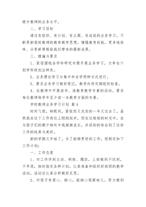 学校教师业务学习计划.docx